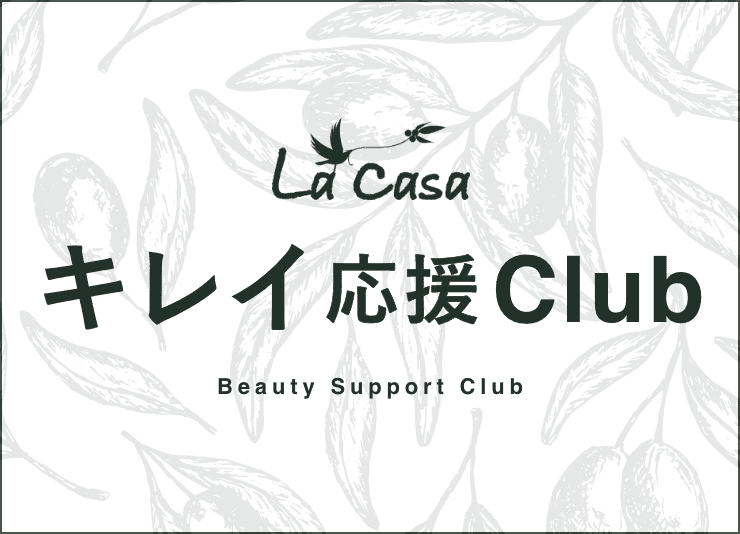 キレイ応援Club