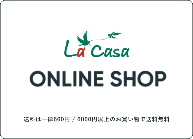 La Casaオンラインショップはこちら